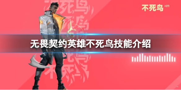 《无畏契约卡盟》英雄不死鸟的技能有哪些？英雄不死鸟技能介绍(图1)