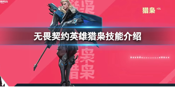 《无畏契约卡盟》英雄猎枭的技能有哪些？英雄猎枭技能介绍(图1)