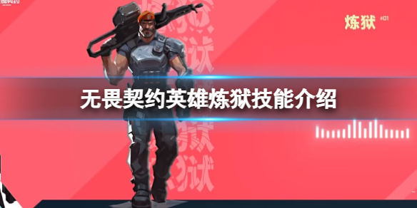 《无畏契约卡盟》英雄炼狱的技能有哪些？英雄炼狱技能介绍(图1)