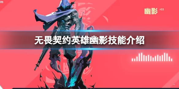 《无畏契约》英雄幽影的技能有哪些？英雄幽影技能介绍(图1)