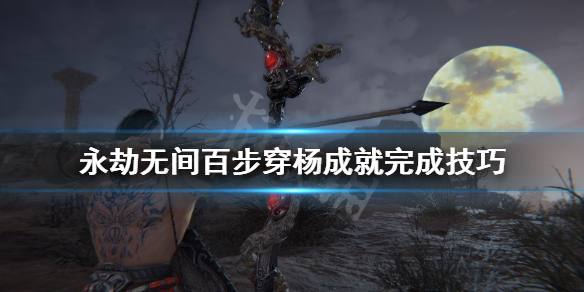《永劫无间》卡盟百步穿杨成就怎么完成？完成技巧(图1)