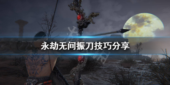 《永劫无间》卡盟振刀怎么用？卡盟振刀技巧分享(图1)