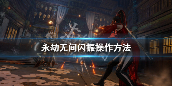 《永劫无间卡盟》闪振怎么操作？闪振操作方法(图1)
