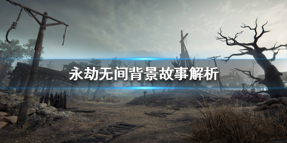《永劫无间卡盟》聚窟洲到底有什么秘密？背景故事解析(图1)