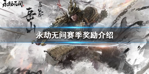《永劫无间》赛季奖励是什么？赛季奖励介绍(图1)