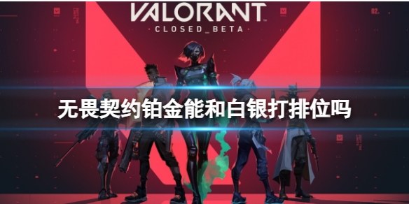 《无畏契约》铂金能和白银排位介绍(图1)