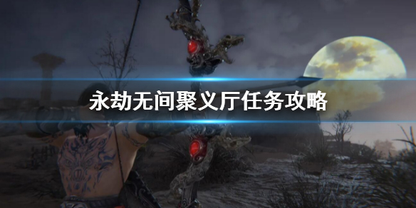 《永劫无间卡盟》聚义厅任务攻略 聚义厅玩法介绍(图1)