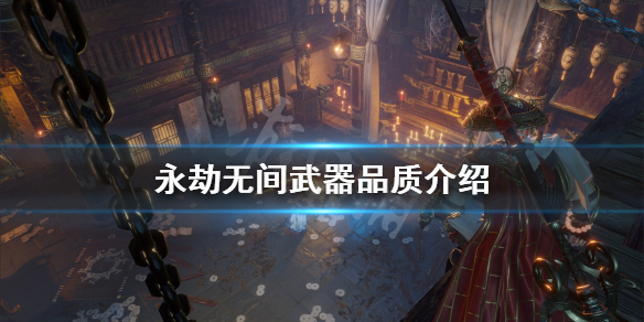《永劫无间》武器品质有什么用？武器品质介绍(图1)