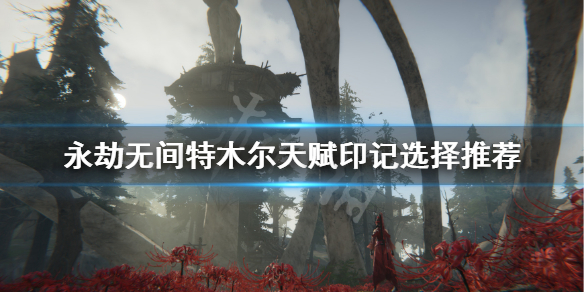 《永劫无间》特木尔天赋印记怎么点？特木尔天赋印记选择推荐(图1)