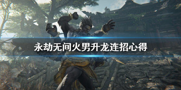 《永劫无间》火男升龙怎么连？火男升龙连招心得(图1)