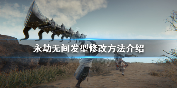 《永劫无间》发型怎么改？发型修改方法介绍(图1)