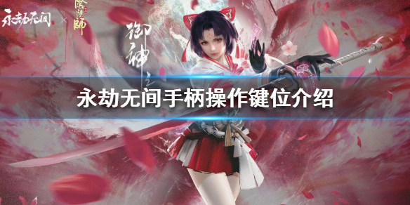 《永劫无间卡盟》可以用手柄玩吗？手柄操作键位介绍(图1)