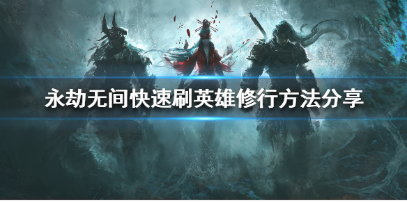 《永劫无间辅助卡盟》如何完成英雄修行？快速刷英雄修行方法分享(图1)