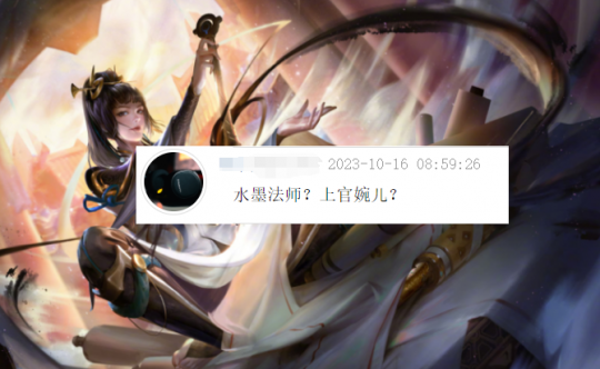 上官婉儿加入LOL？巴西舅舅党爆大料：新英雄为水墨法师(图2)