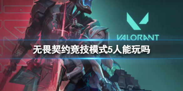 《无畏契约卡盟》竞技模式人数限制介绍(图1)