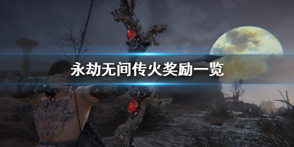 《永劫无间》传火奖励有什么？传火奖励一览(图1)