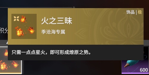 《永劫无间》传火奖励有什么？传火奖励一览(图3)