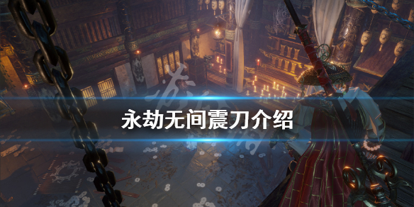 《永劫无间》振刀什么意思 震刀介绍(图1)