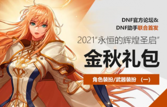 DNF卡盟角色提升细节盘点 这些道具可以白嫖(图1) DNF卡盟角色提升细节盘点 这些道具可以白嫖(图1)