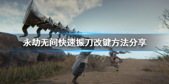 《永劫无间卡盟》振刀改键怎么改？快速振刀改键方法分享(图1)