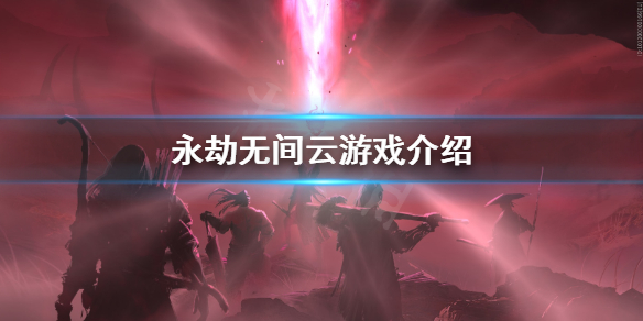 《永劫无间卡盟》支持云游戏吗？云游戏介绍(图1)