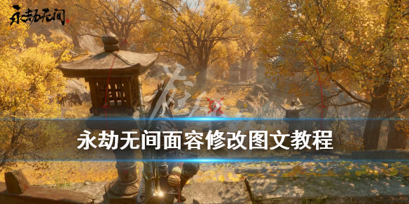 《永劫无间辅助卡盟》面部怎么调整？面容修改图文教程(图1)