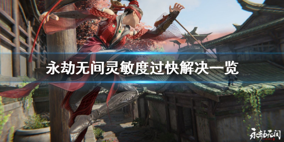 《永劫无间》灵敏度过快怎么办？灵敏度过快解决一览(图1)