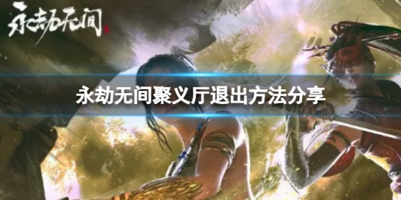 《永劫无间卡盟》聚义厅怎么退出 聚义厅退出方法分享(图1)