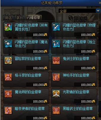 DNF卡盟体验服徽章改动内容一览 白金徽章毕业变简单?(图4) DNF卡盟体验服徽章改动内容一览 白金徽章毕业变简单?(图4)