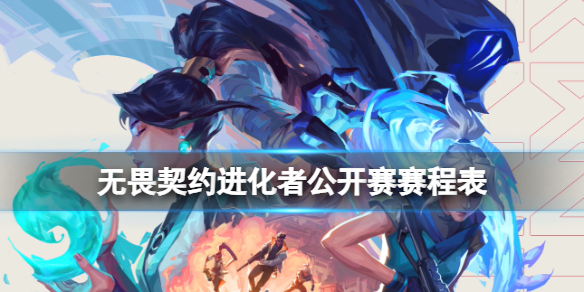 无畏契约卡盟进化者公开赛赛程表一览(图1)