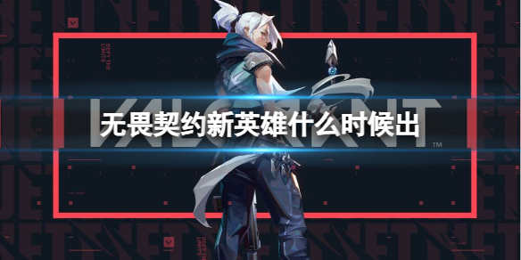《无畏契约卡盟》新英雄推出时间 无畏契约新英雄什么时候出?(图1)