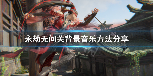 《永劫无间》背景音乐怎么关？关背景音乐方法分享(图1)