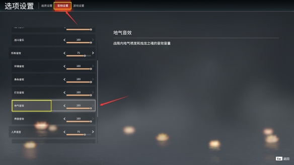 《永劫无间》背景音乐怎么关？关背景音乐方法分享(图3)