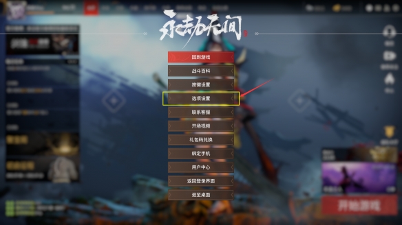 《永劫无间》背景音乐怎么关？关背景音乐方法分享(图2)