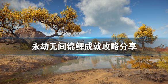 《永劫无间》锦鲤成就如何完成？锦鲤成就攻略分享(图1)