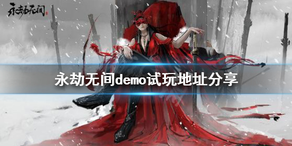 《永劫无间》demo在哪玩？demo试玩地址分享(图1)