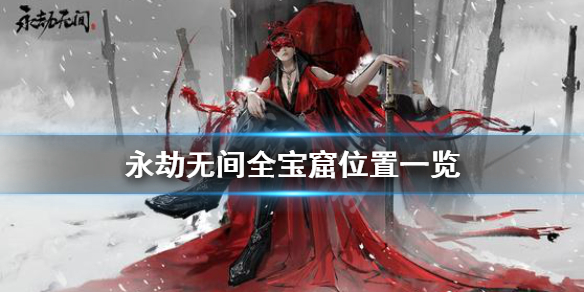《永劫无间》宝窟在哪？全宝窟位置一览(图1)