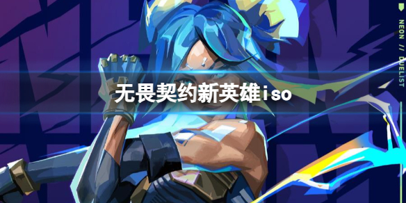 《无畏契约》新英雄iso介绍 无畏契约新英雄iso怎么样？(图1)