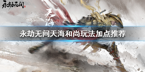 《永劫无间》天海大师怎么玩 天海和尚玩法加点推荐(图1)