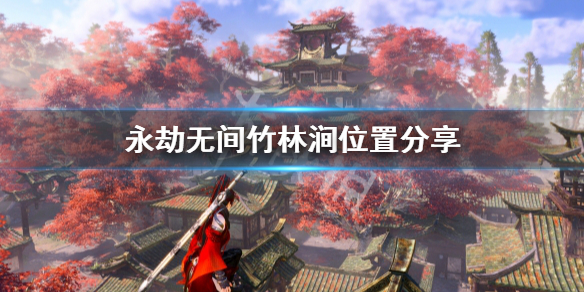 《永劫无间》竹林涧在哪？竹林涧位置分享(图1)