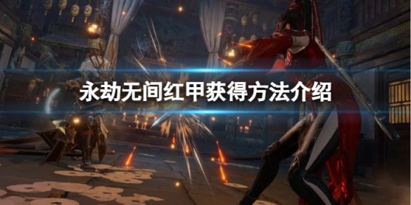 《永劫无间》红甲怎么获得 红甲获得方法介绍(图1)