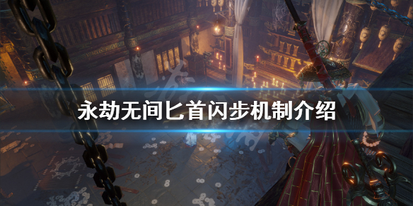 《永劫无间》匕首闪步怎么用？匕首闪步机制介绍(图1)