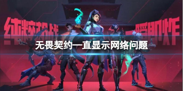 《无畏契约》—直显示网络问题解决方法介绍(图1)