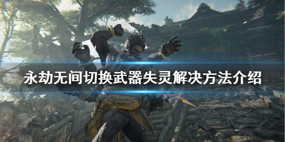 《永劫无间》武器切换不了怎么办？切换武器失灵解决方法介绍(图1)