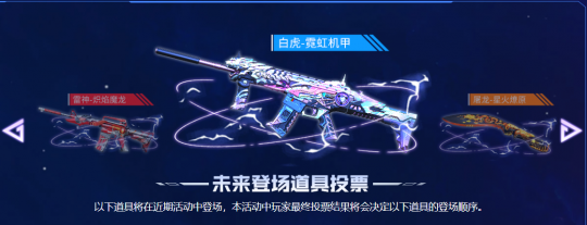 穿越火线卡盟：未来登场新皮肤投票 白虎-霓虹机甲遥遥领先(图1)