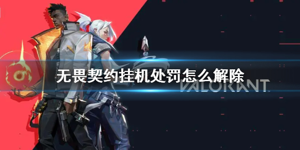 《无畏契约》挂机处罚解除方法(图1)
