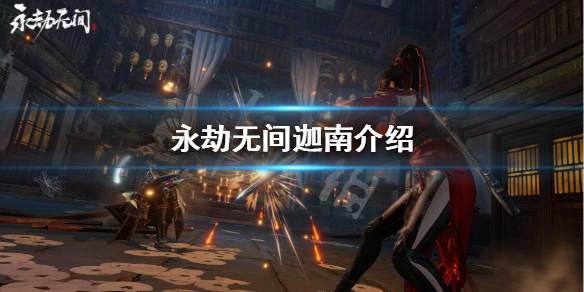 《永劫无间卡盟》迦南怎么样？迦南介绍(图1)