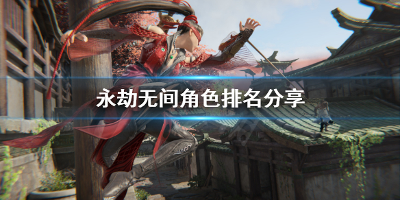《永劫无间卡盟》哪个英雄厉害？角色排名分享(图1)