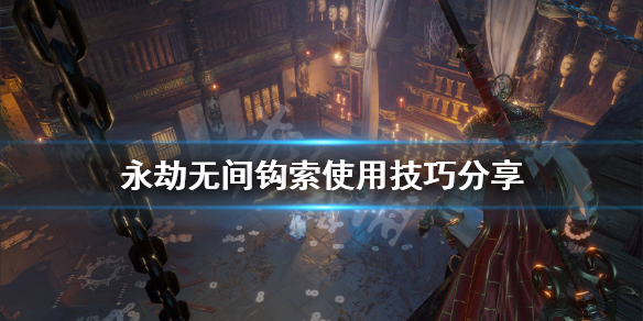 《永劫无间》钩索怎么使用？钩索使用技巧分享(图1)