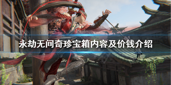《永劫无间》奇珍宝箱有什么用？奇珍宝箱内容及价钱介绍(图1)